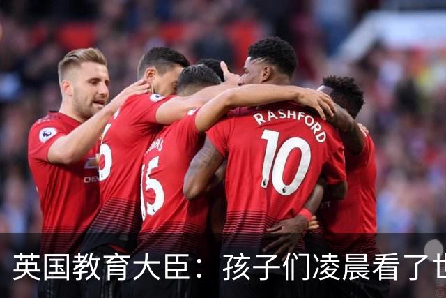 英国教育大臣：孩子们凌晨看了世界杯比赛，第二天依然可以上学