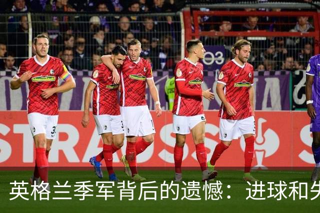 英格兰季军背后的遗憾：进球和失球都是最多，半决赛竟然选择摆大巴