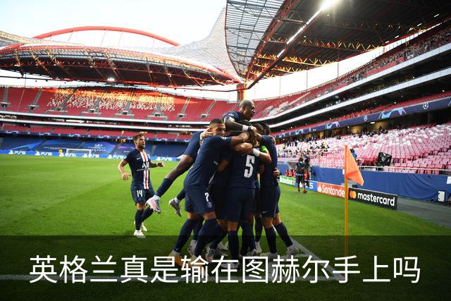 英格兰真是输在图赫尔手上吗?