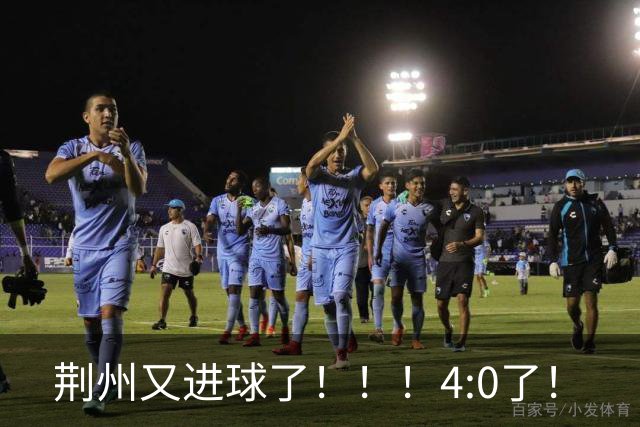 荆州又进球了！！！4:0了！
