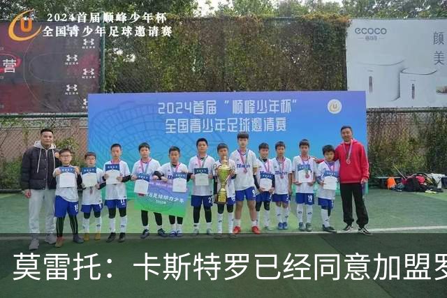 莫雷托：卡斯特罗已经同意加盟罗马，与博洛尼亚的谈判持续推进