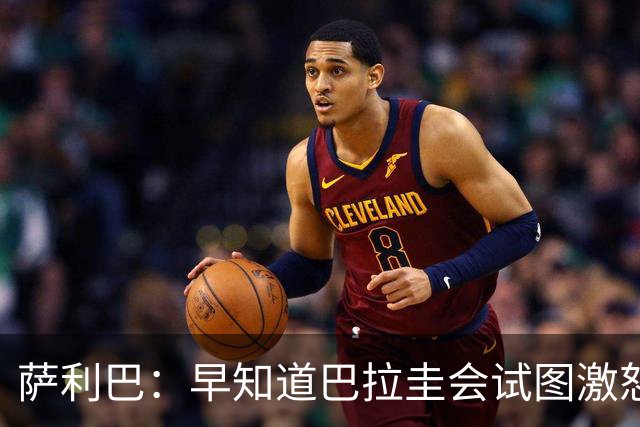萨利巴：早知道巴拉圭会试图激怒我们，裁判本可以给他们几张黄牌