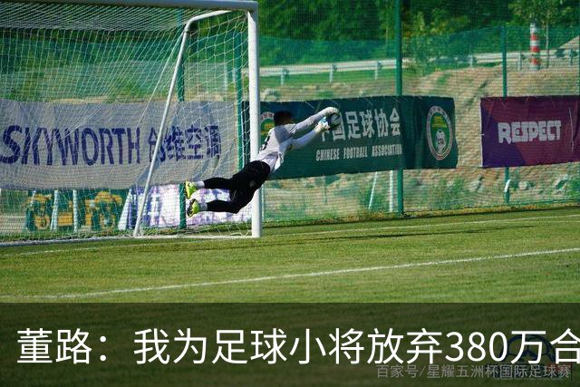 董路：我为足球小将放弃380万合同！5年后这些孩子能改变中国足球
