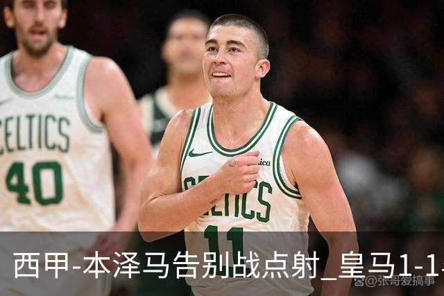 西甲-本泽马告别战点射 皇马1-1毕尔巴鄂竞技