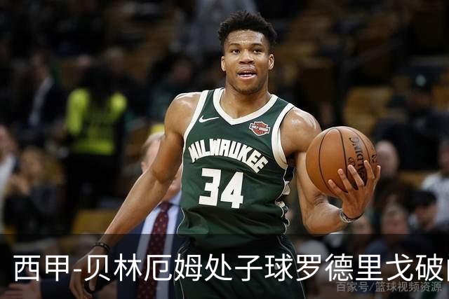 西甲-贝林厄姆处子球罗德里戈破门 皇马2-0毕巴