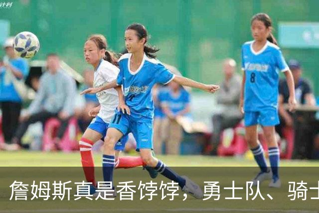 詹姆斯真是香饽饽，勇士队、骑士队、热火队等队用语音留言招募
