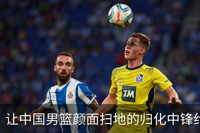 让中国男篮颜面扫地的归化中锋约什-霍金森到底是什么来头？