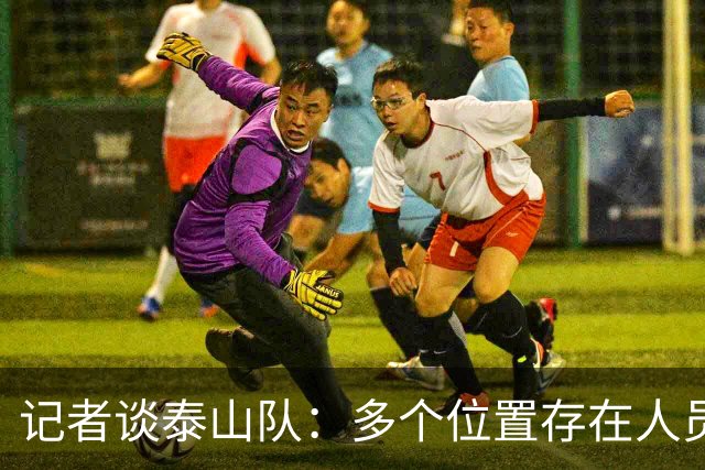 记者谈泰山队：多个位置存在人员短板，中场组织者缺失影响明显