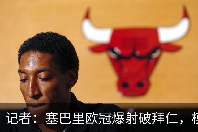 记者：塞巴里欧冠爆射破拜仁，模仿穆西亚拉庆祝并和孔帕尼长谈