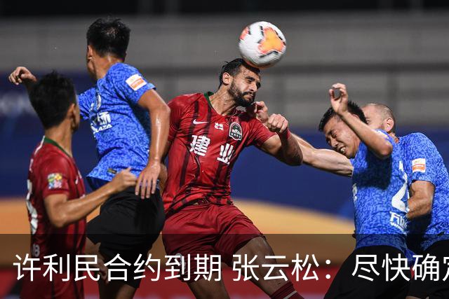 许利民合约到期 张云松：尽快确定首钢主帅人选