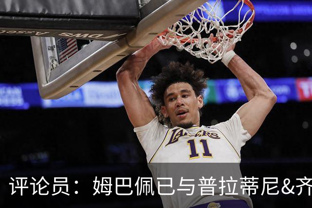 评论员：姆巴佩已与普拉蒂尼&齐达内同坐一桌，再踢2场就能掀桌子