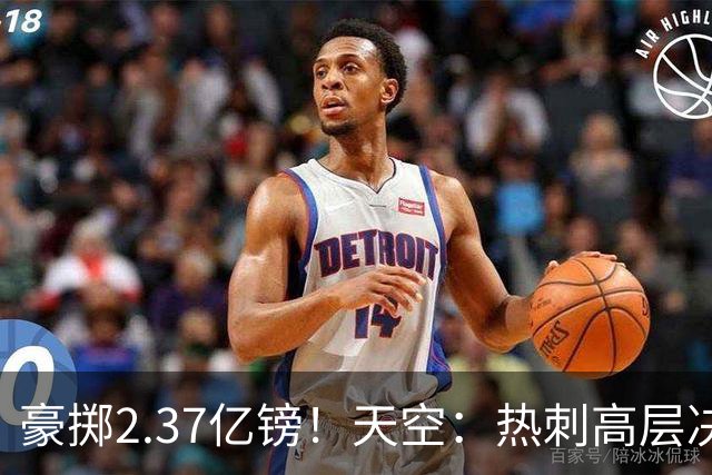 豪掷2.37亿镑！天空：热刺高层决心要与强队竞争，绝不再去降级区