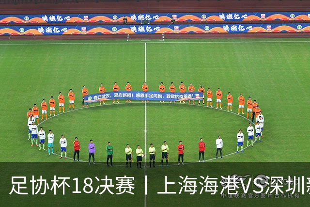 足协杯1/8决赛丨上海海港VS深圳新鹏城：中超德比在即，无心足协杯