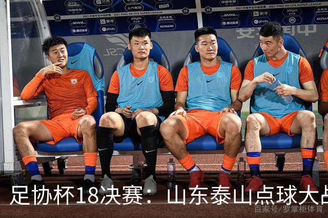 足协杯1/8决赛：山东泰山点球大战击败武汉三镇，晋级八强