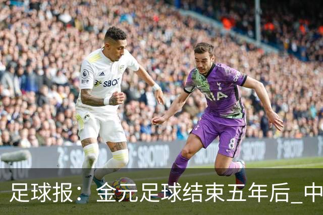足球报：金元足球结束五年后 中超总身价止跌企稳