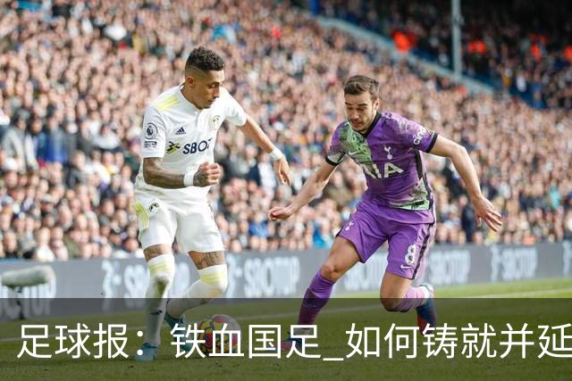 足球报：铁血国足 如何铸就并延续？
