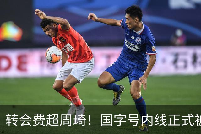 转会费超周琦！国字号内线正式被摆上货架，CBA争冠格局骤变