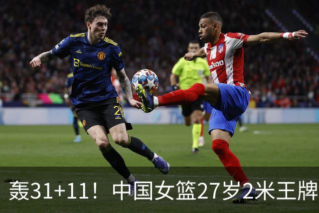 轰31+11！中国女篮27岁2米王牌真稳：遗憾宫鲁鸣没召她