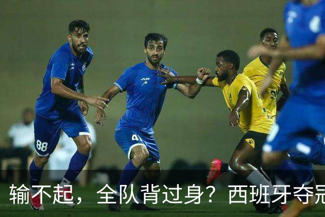 输不起，全队背过身？西班牙夺冠领奖，阿根廷举动曝光，梅西意外