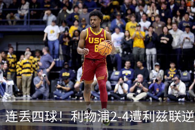 连丢四球！利物浦2-4遭利兹联逆转 维尔茨钱伯斯破门凯尔凯兹失误
