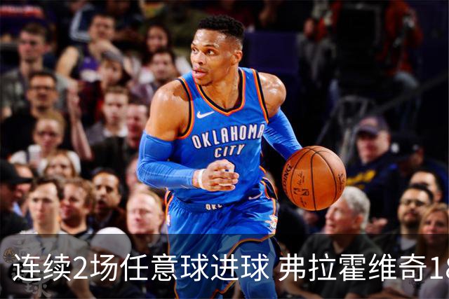 连续2场任意球进球 弗拉霍维奇18年来尤文第一人
