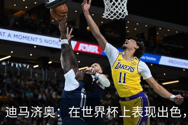 迪马济奥：在世界杯上表现出色，罗马也有意本菲卡边锋谢尔德鲁普