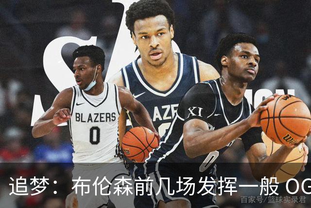 追梦：布伦森前几场发挥一般 OG更稳定 若能五场拿下OG就是FMVP