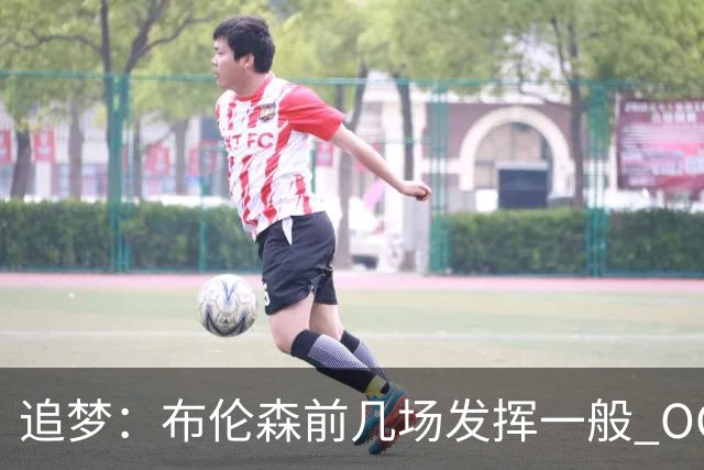 追梦：布伦森前几场发挥一般 OG更稳定 若能五场拿下OG就是FMVP