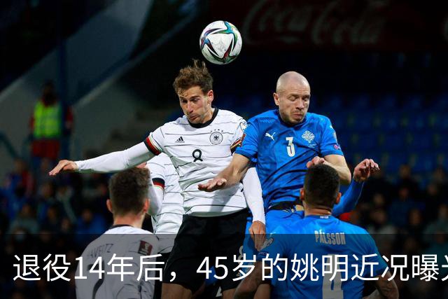 退役14年后，45岁的姚明近况曝光，面相变了，走路姿势奇怪引争议