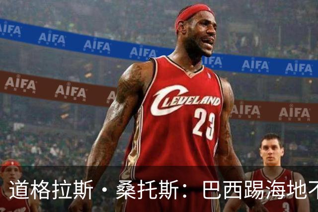 道格拉斯·桑托斯：巴西踢海地不能大意 盼内马尔能恢复最佳状态