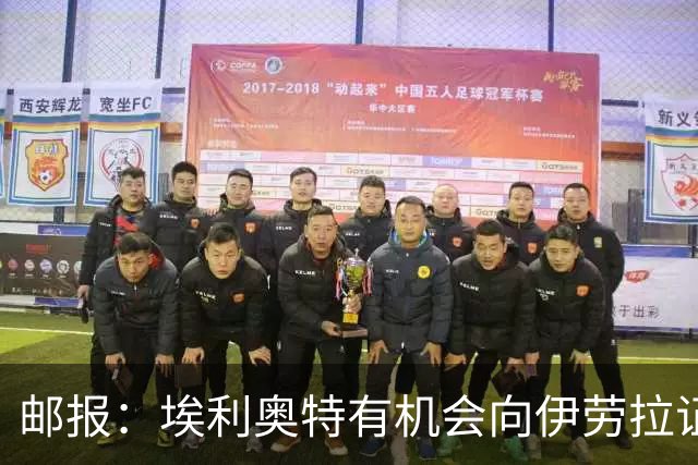 邮报：埃利奥特有机会向伊劳拉证明自己，小基耶萨未来仍存变数