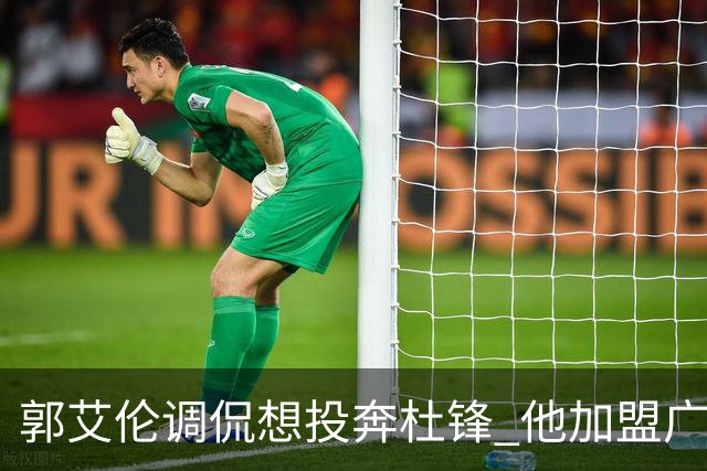 郭艾伦调侃想投奔杜锋 他加盟广东的可能性有多大？