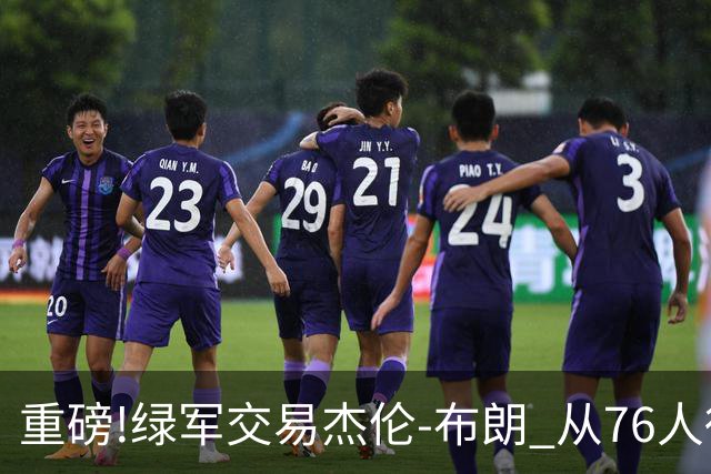 重磅!绿军交易杰伦-布朗 从76人得到乔治+2首轮+2次轮