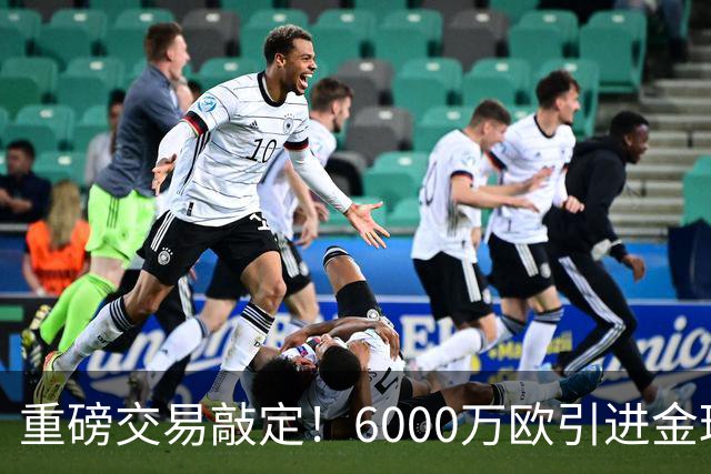 重磅交易敲定！6000万欧引进金球后腰，罗德里空降伯纳乌，西甲争冠格局改写