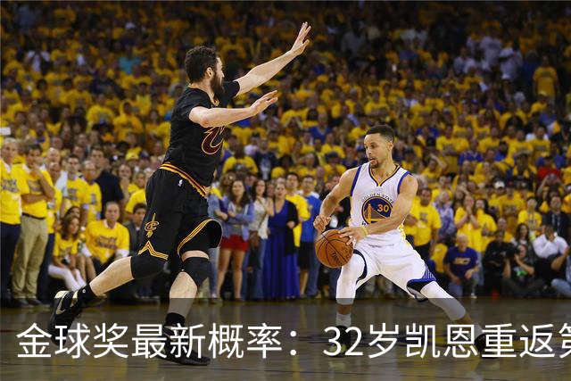 金球奖最新概率：32岁凯恩重返第1！近5成可能获奖，罗德里升第3