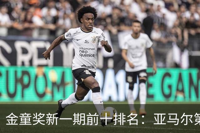 金童奖新一期前十排名：亚马尔第一，埃梅里第二，库巴西第三