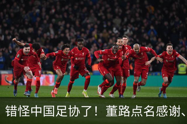 错怪中国足协了！董路点名感谢、否认被打压，未收到祝贺情有可原