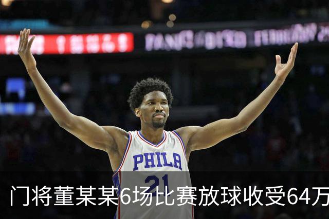门将董某某6场比赛放球收受64万 被判有期徒刑1年6个月