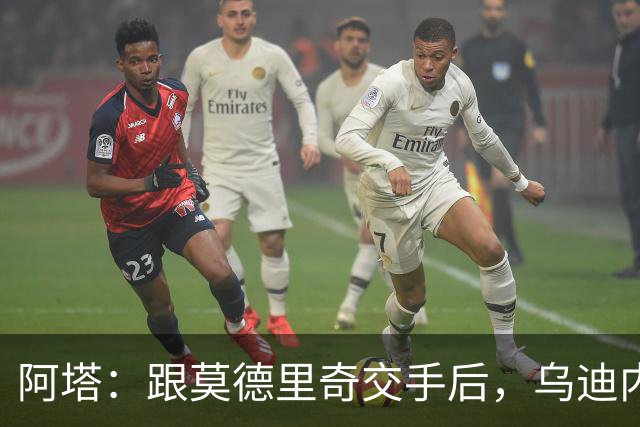 阿塔：跟莫德里奇交手后，乌迪内斯所有人都感慨他40岁仍强得离谱
