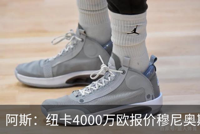 阿斯：纽卡4000万欧报价穆尼奥斯，皇马有球员50%所有权