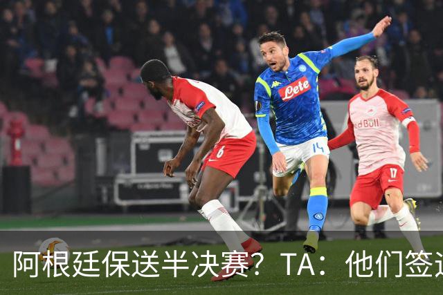 阿根廷保送半决赛？TA：他们签运确实太好，一路都难碰到争冠队