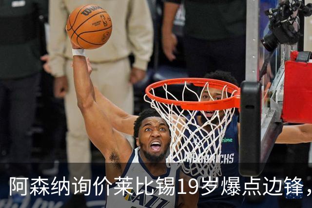 阿森纳询价莱比锡19岁爆点边锋，球员本人最先想去巴黎