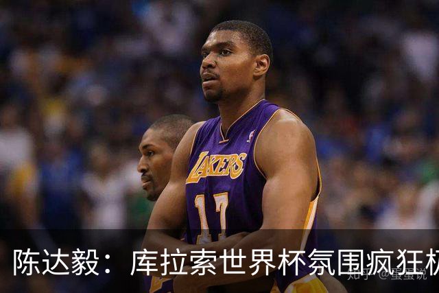 陈达毅：库拉索世界杯氛围疯狂极了 06年我哭着求爸爸让我踢球