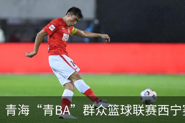青海“青BA”群众篮球联赛西宁赛区总决赛打响