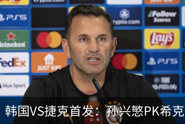韩国VS捷克首发：孙兴慜PK希克 李刚仁绍切克登场