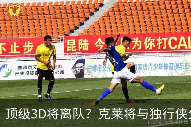 顶级3D将离队？克莱将与独行侠分道扬镳 回勇士还是继续追求冠军