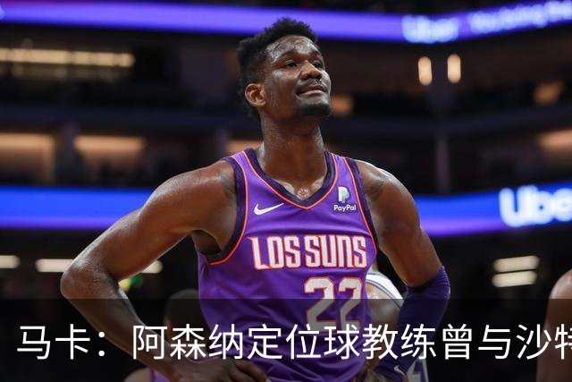 马卡：阿森纳定位球教练曾与沙特合作，西班牙队需对此警惕