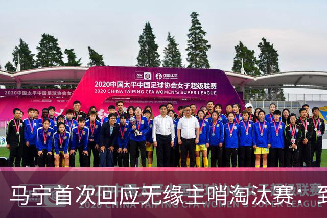 马宁首次回应无缘主哨淘汰赛：到现在都不知道为什么，配置问题不是核心原因