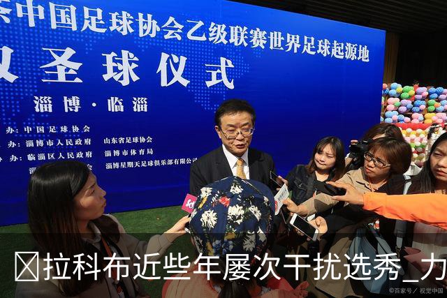😡拉科布近些年屡次干扰选秀 力保库明加错过小瓦 痴迷怀斯曼