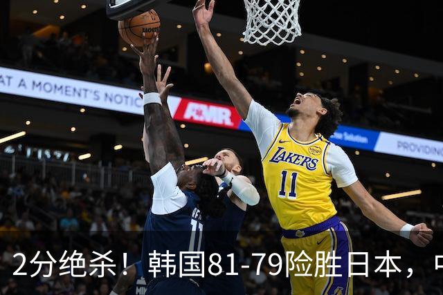 2分绝杀！韩国81-79险胜日本，中国男篮躺赢突围，惊险挺进世亚预下一轮